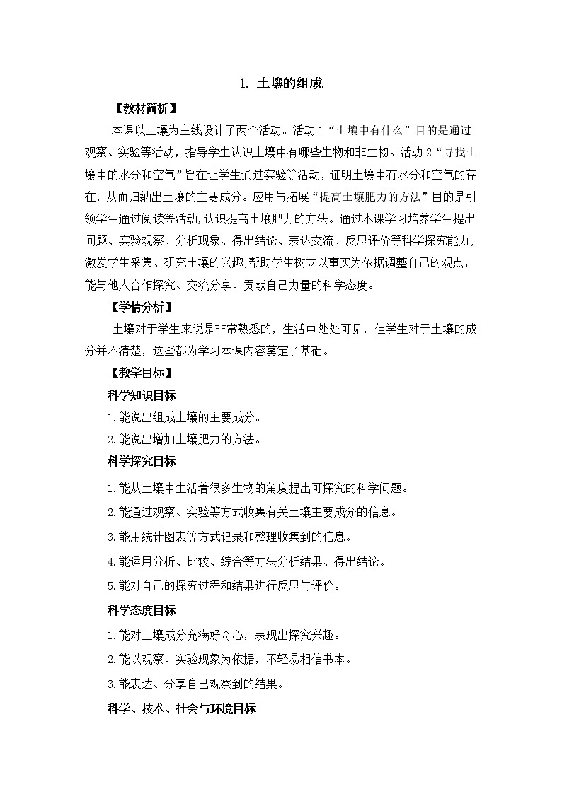 新冀人版四年级下册科学 1《土壤的组成》课件PPT+教案01