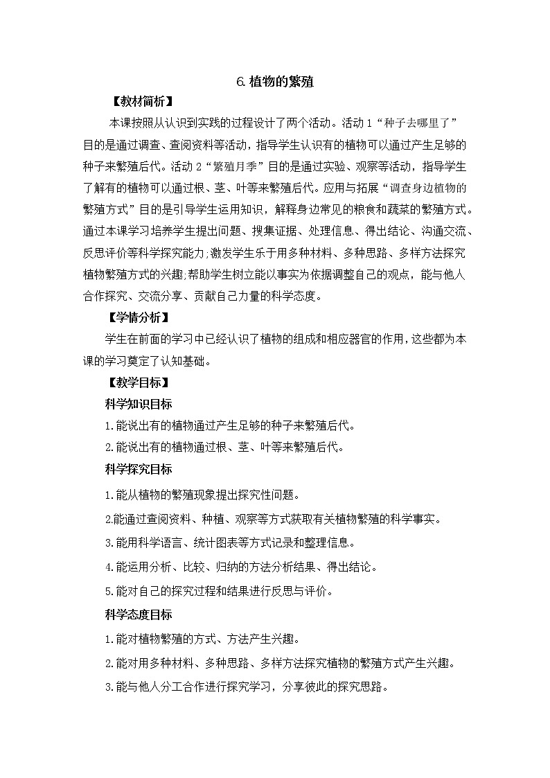 新冀人版四年级下册科学 6《植物的繁殖》课件PPT+教案01