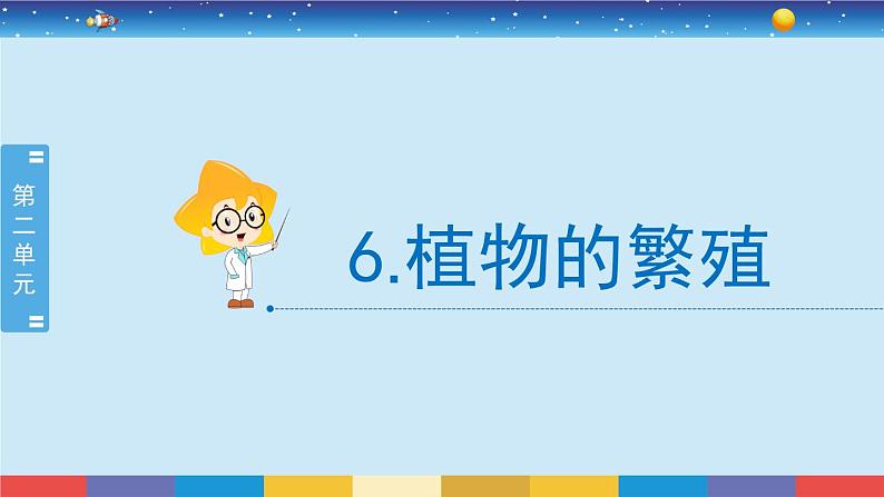 新冀人版四年级下册科学 6《植物的繁殖》课件PPT+教案02