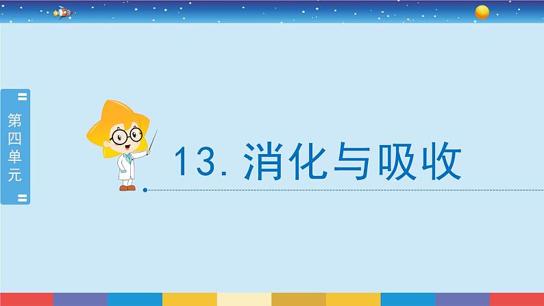 新冀人版四年级下册科学 13《消化与吸收》课件PPT+教案02