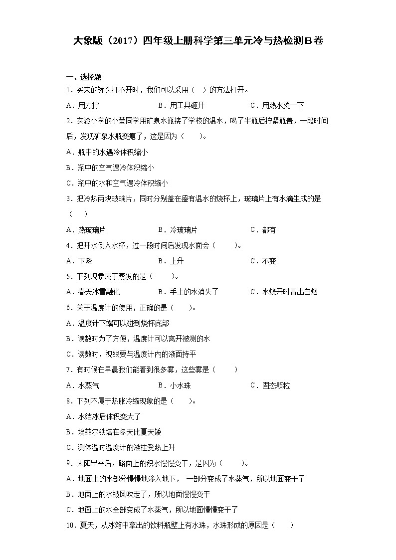 大象版（2017）四年级上册科学第三单元冷与热检测卷（二）含答案01