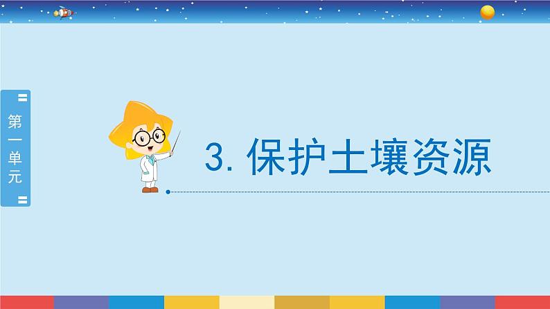 新冀人版四年级下册科学 3《保护土壤资源》课件PPT+教案02