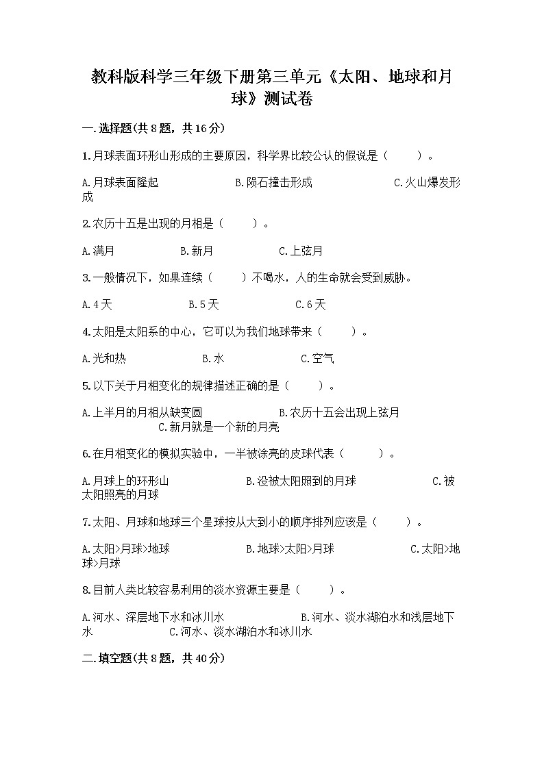教科版科学三年级下册第三单元《太阳、地球和月球》测试卷（综合题）01