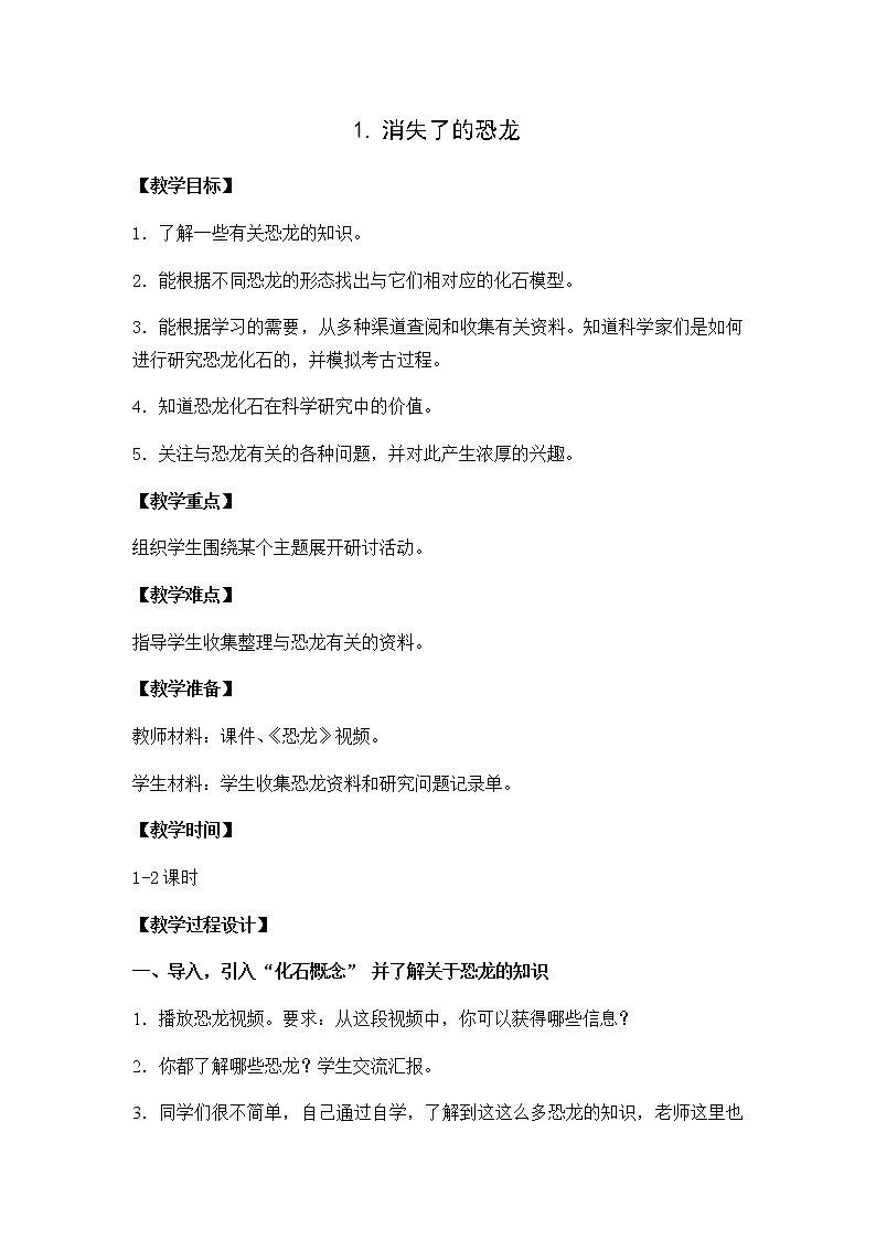 苏教版六年级科学下册教案第三单元1．消失了的恐龙第1页