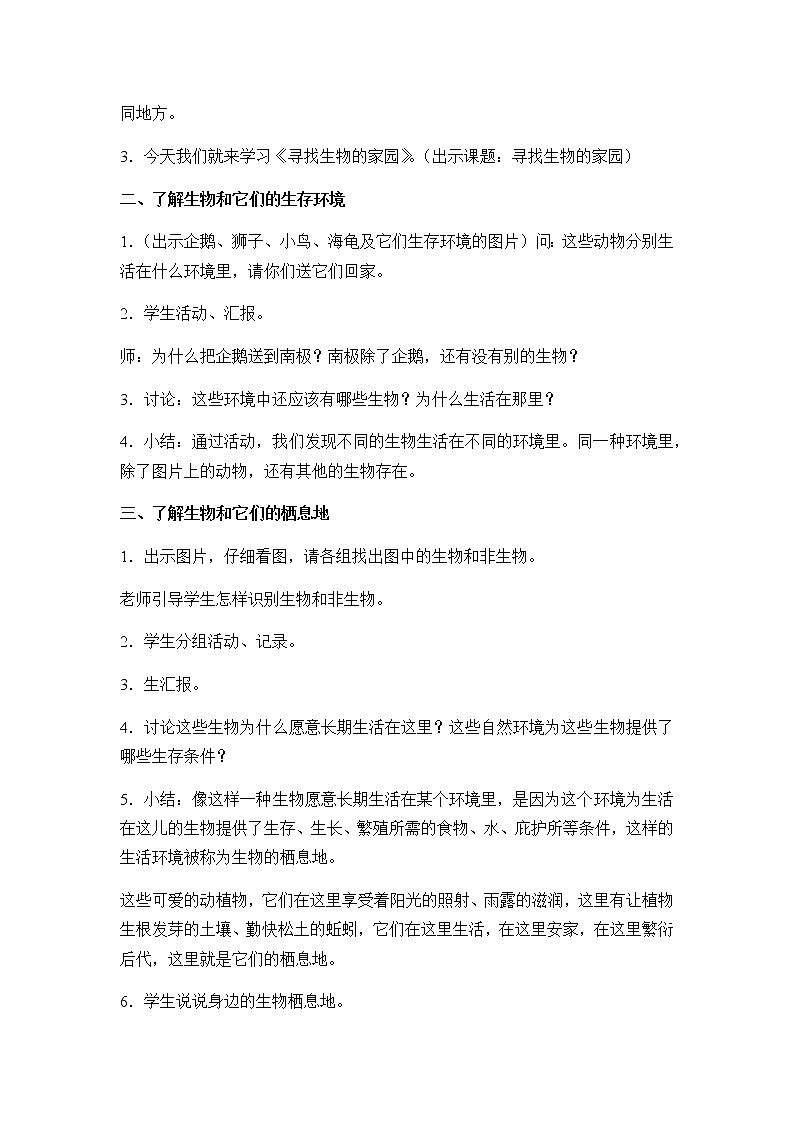 苏教版六年级科学下册教案第四单元1．寻找生物的家园02