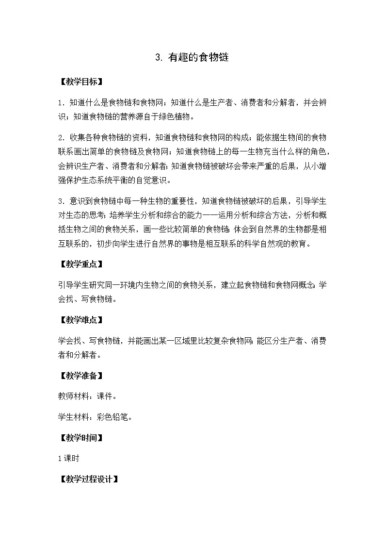 苏教版六年级科学下册教案第四单元3．有趣的食物链第1页