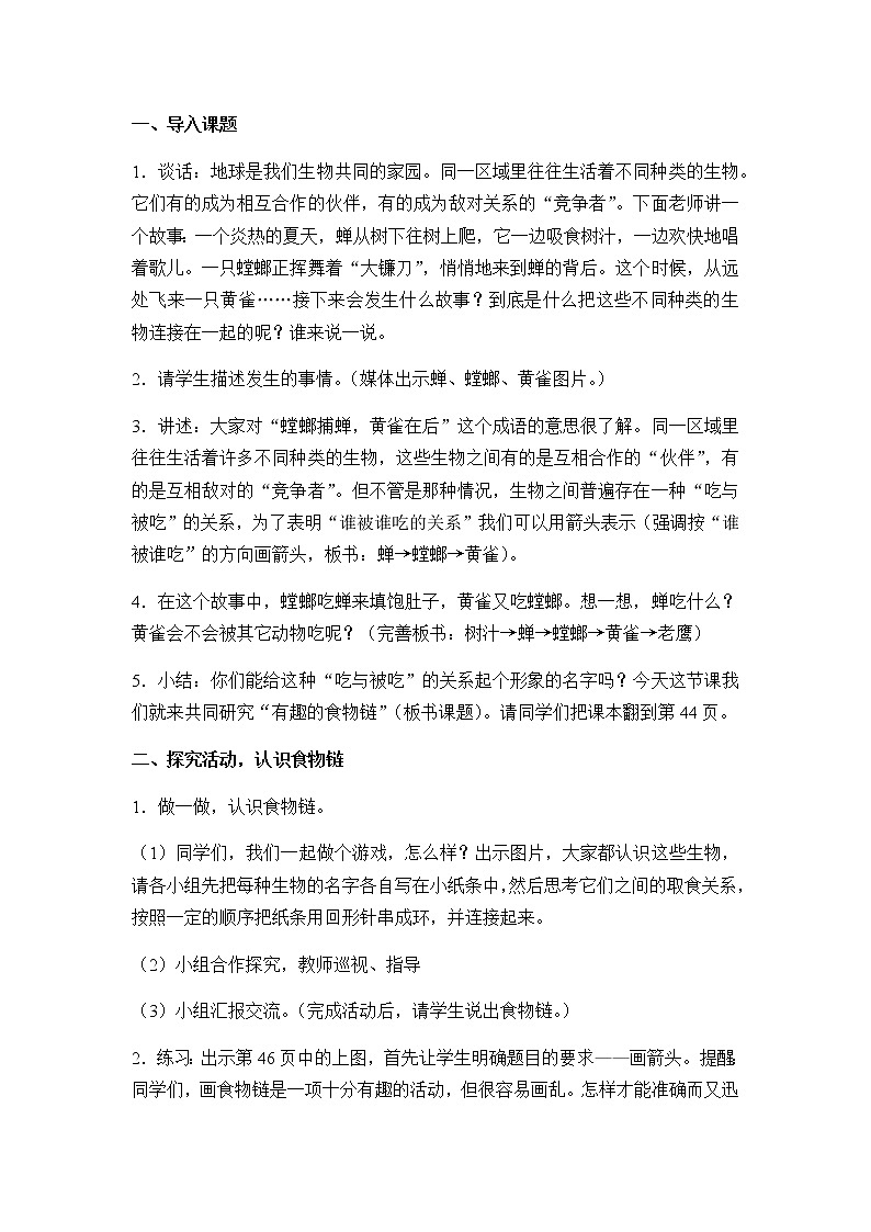 苏教版六年级科学下册教案第四单元3．有趣的食物链第2页