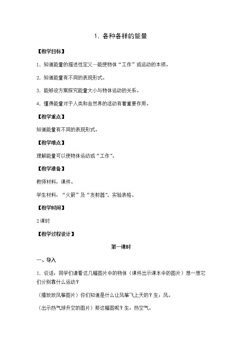 苏教版六年级科学下册教案第五单元1．各种各样的能量01