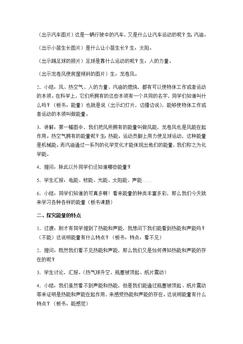苏教版六年级科学下册教案第五单元1．各种各样的能量02