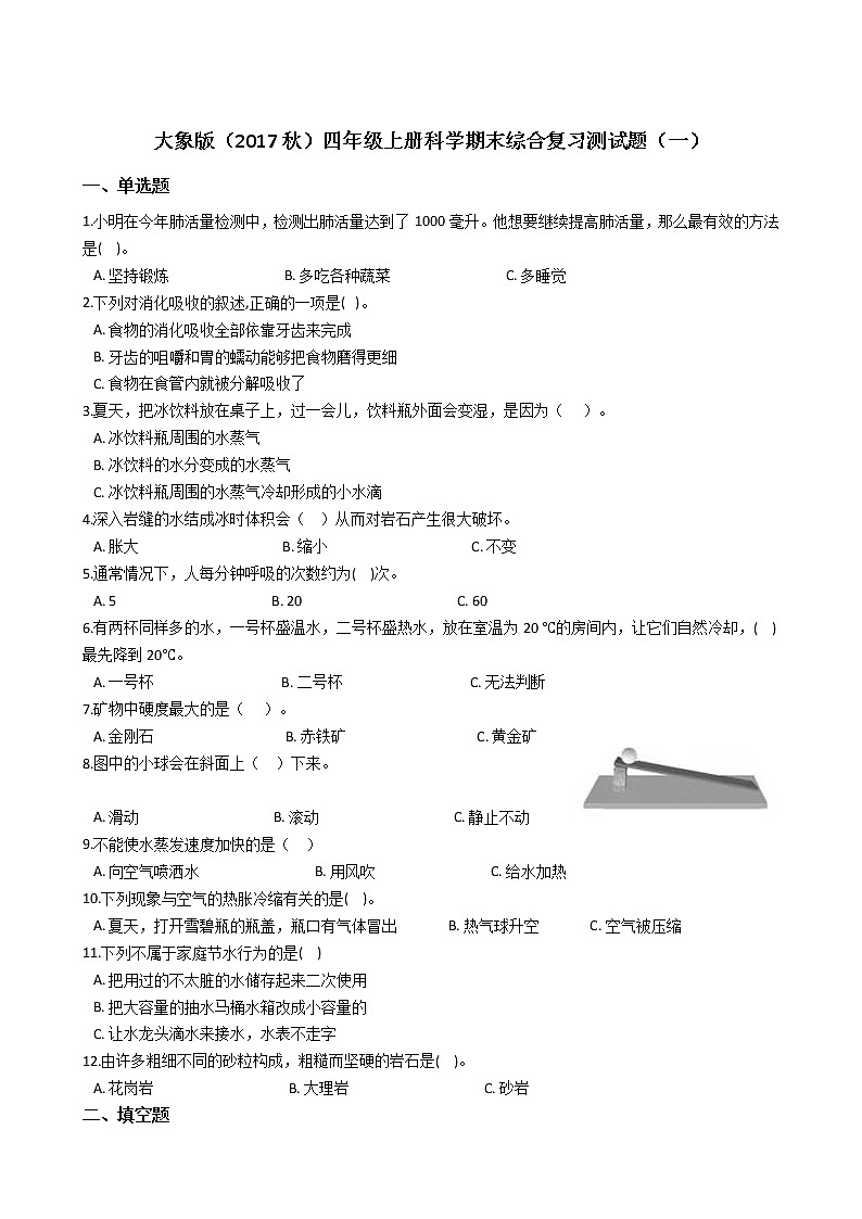 大象版四年级上册科学期末综合复习测试题（一）附答案第1页