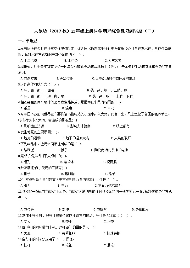 大象版五年级上册科学期末综合复习测试题（二）附答案第1页