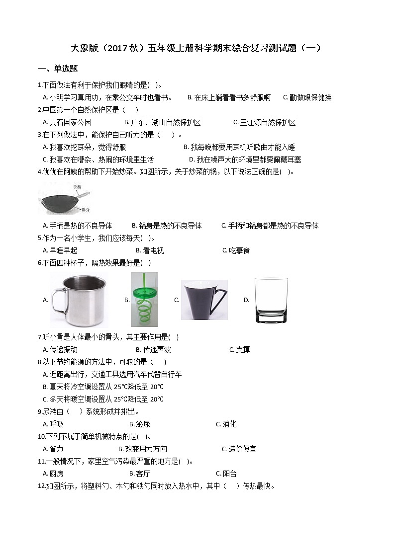 大象版五年级上册科学期末综合复习测试题（一）附答案第1页