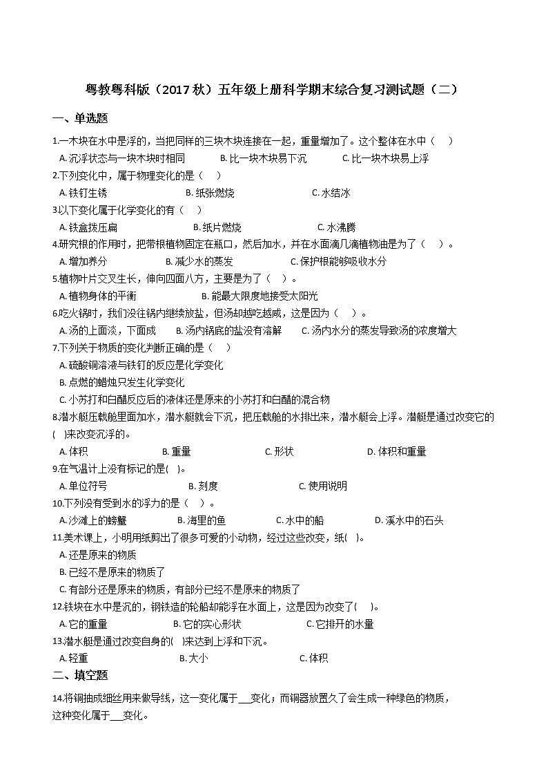 粤教粤科版五年级上册科学期末综合复习测试题（二）附答案第1页