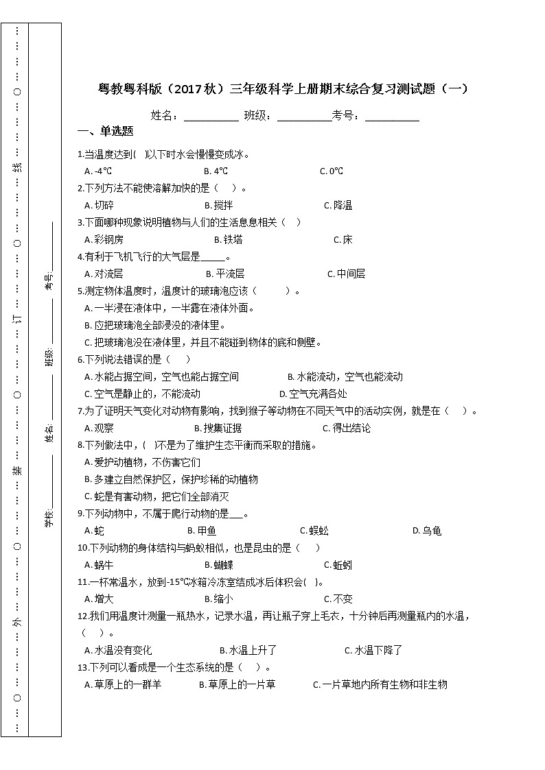 粤教粤科版三年级科学上册期末综合复习测试题（一）附答案01