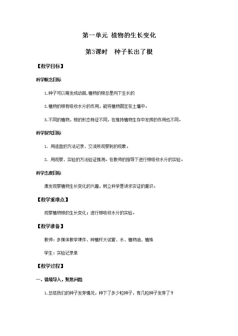 教科版(2017)科学四年级下册1.3《种子长出了根》PPT课件+教案+同步练习01