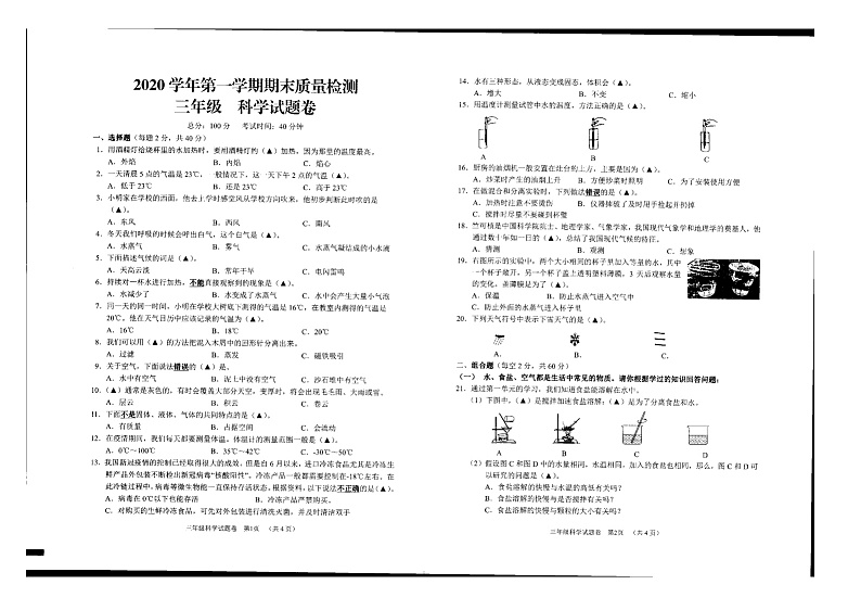 浙江省衢州市开化县2020-2021学年上学期三年级科学期末试题（图片版，无答案）第1页