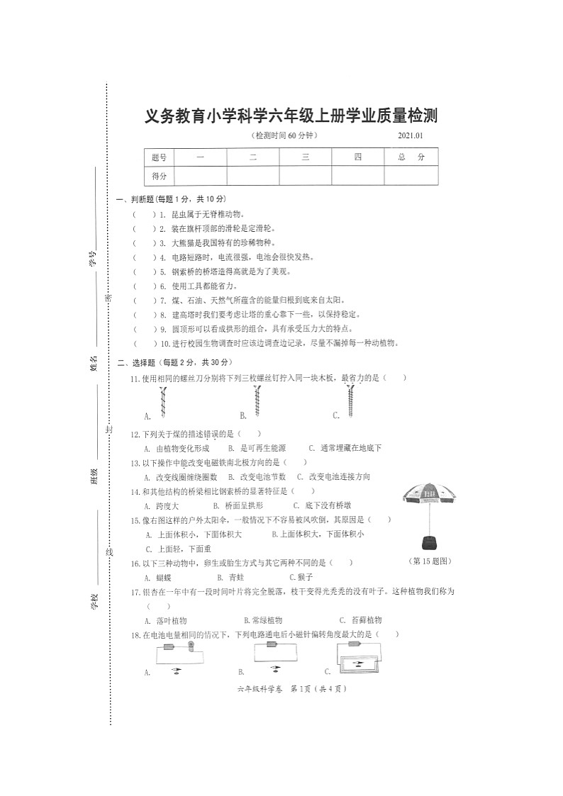 浙江省温州市鹿城区2020-2021学年第一学期六年级科学期末学业质量检测 （图片版，无答案）第1页