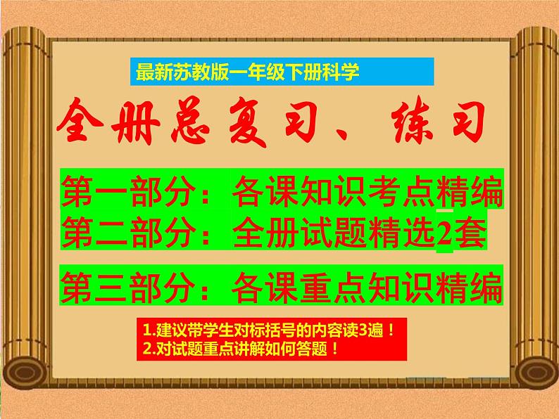 苏教版一年级《科学》下册期末总复习资料-知识点+2套试题讲解【汇总汇总、习题】课件PPT第1页