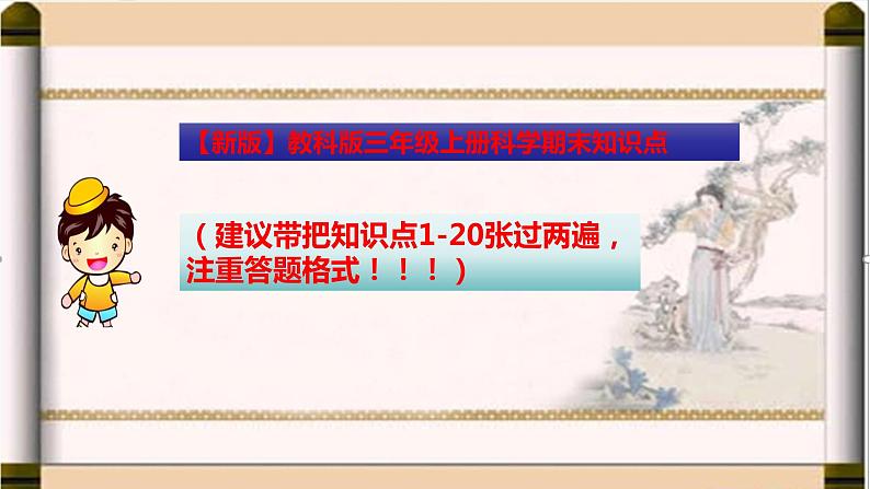 【新版】教科版三年级上册科学全册知识点汇总-总复习PPT课件【含实验考点】01