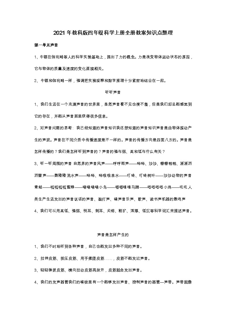 2021年教科版四年级科学上册全册教案知识点整理第1页