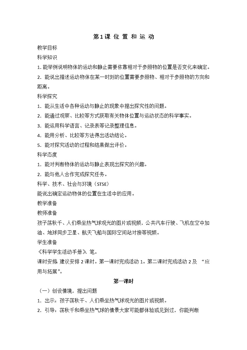 新冀教版冀人版科学四年级上册 教案（全册教学设计）第1页