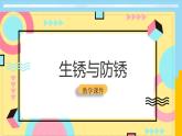 4生锈与防锈课件PPT