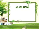 第九课地表探秘课件PPT