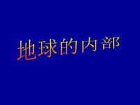 小学科学冀人版 (2017)五年级上册10 地球的内部教学ppt课件