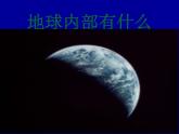 10地球的内部课件PPT