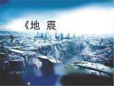 第十一課地震課件PPT