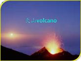 第十二课火山课件PPT