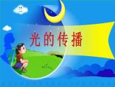 15光的傳播課件PPT
