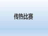 19傳熱比賽課件PPT