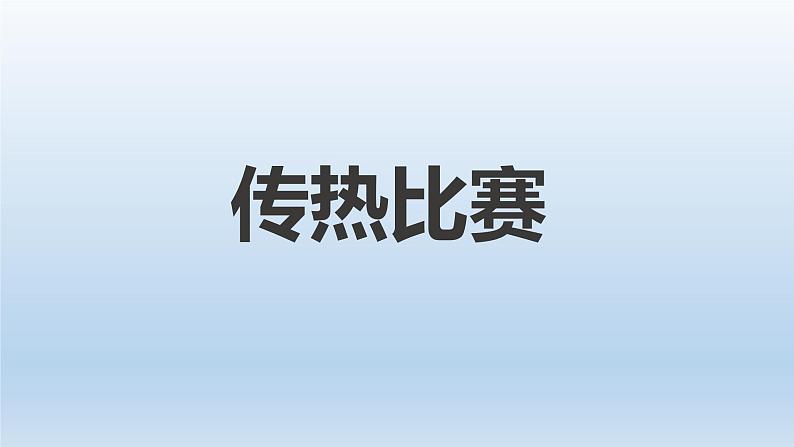 19传热比赛课件PPT01