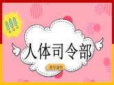 6人体司令部课件PPT