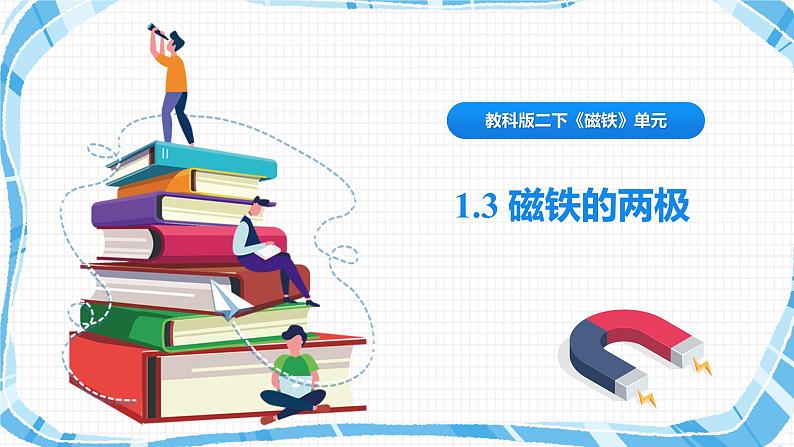 教科版（2017）科学二年级下册1.3《磁铁的两极》课件PPT+教案+同步练习01