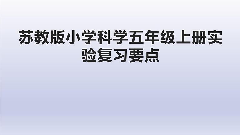 小学科学苏教版五年级上册全册期末实验复习课件（2021新版）第1页