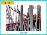 科教版三年级下册第一单元《图形的运动》第7课 我们的“过山车”（课件+视频素材+教案）