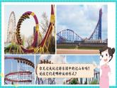 科教版三年级下册第一单元《图形的运动》第7课 我们的“过山车”（课件+视频素材+教案）