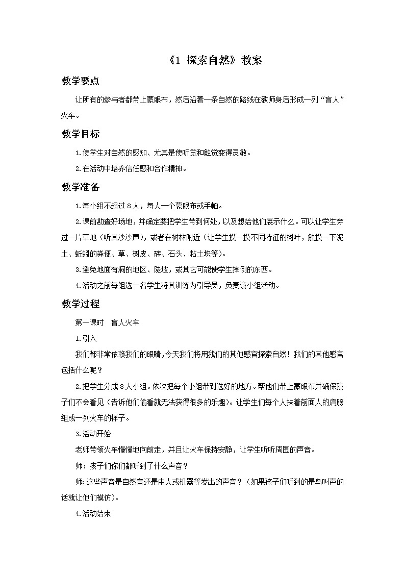 1《探索自然》 教案第1页