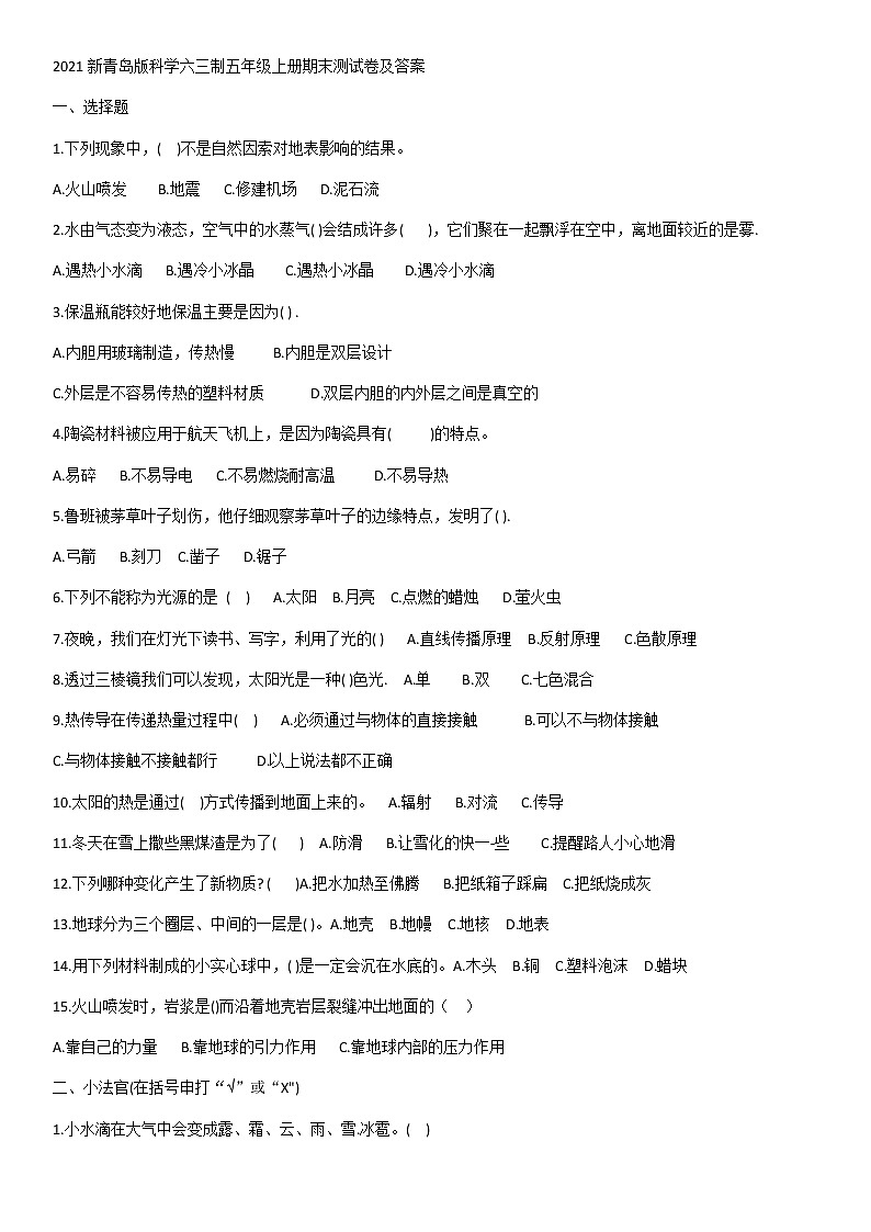 2021新青岛版科学六三制五年级上册期末测试卷及答案01