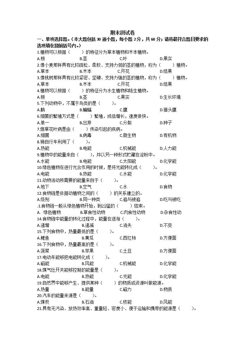 六年级上册科学期末测试卷（冀教版）第1页