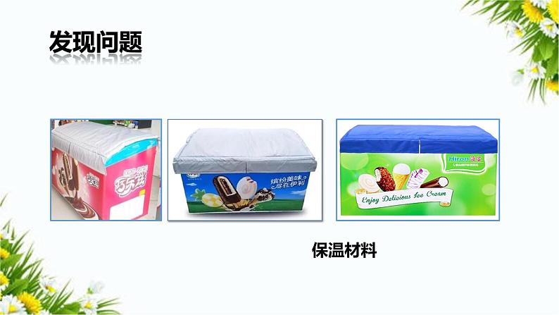 大象版五上科学课件1.3 保温与材料03