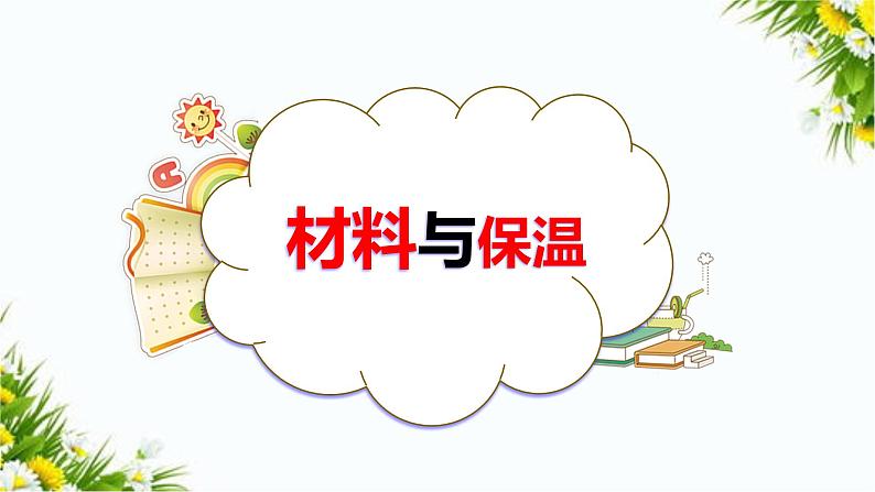 大象版五上科学课件1.3 保温与材料04
