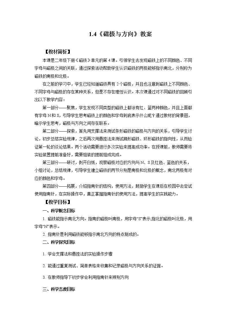 教科版（2017）科学二年级下册1.4《磁极与方向》课件PPT+教案+同步练习01