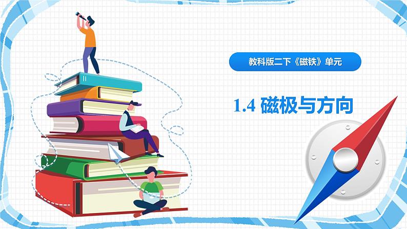 教科版（2017）科学二年级下册1.4《磁极与方向》课件PPT+教案+同步练习01