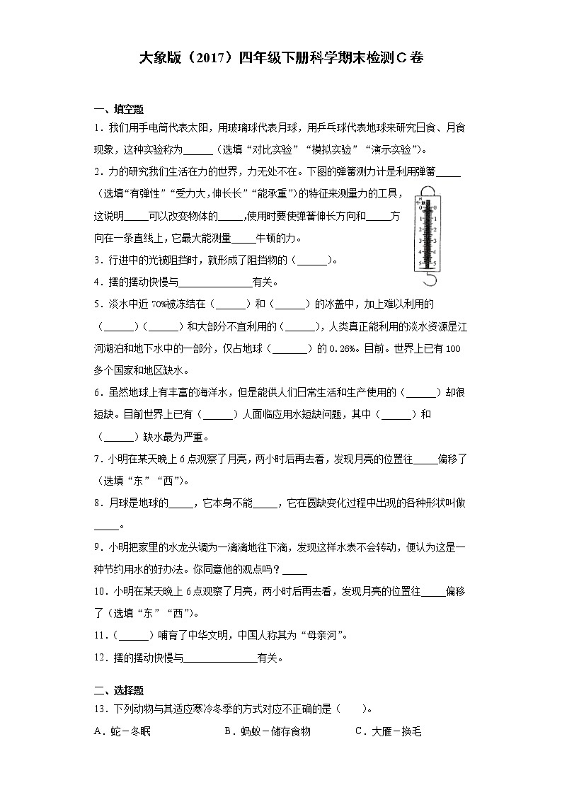 大象版四年级下册科学期末测试卷三（含答案）第1页
