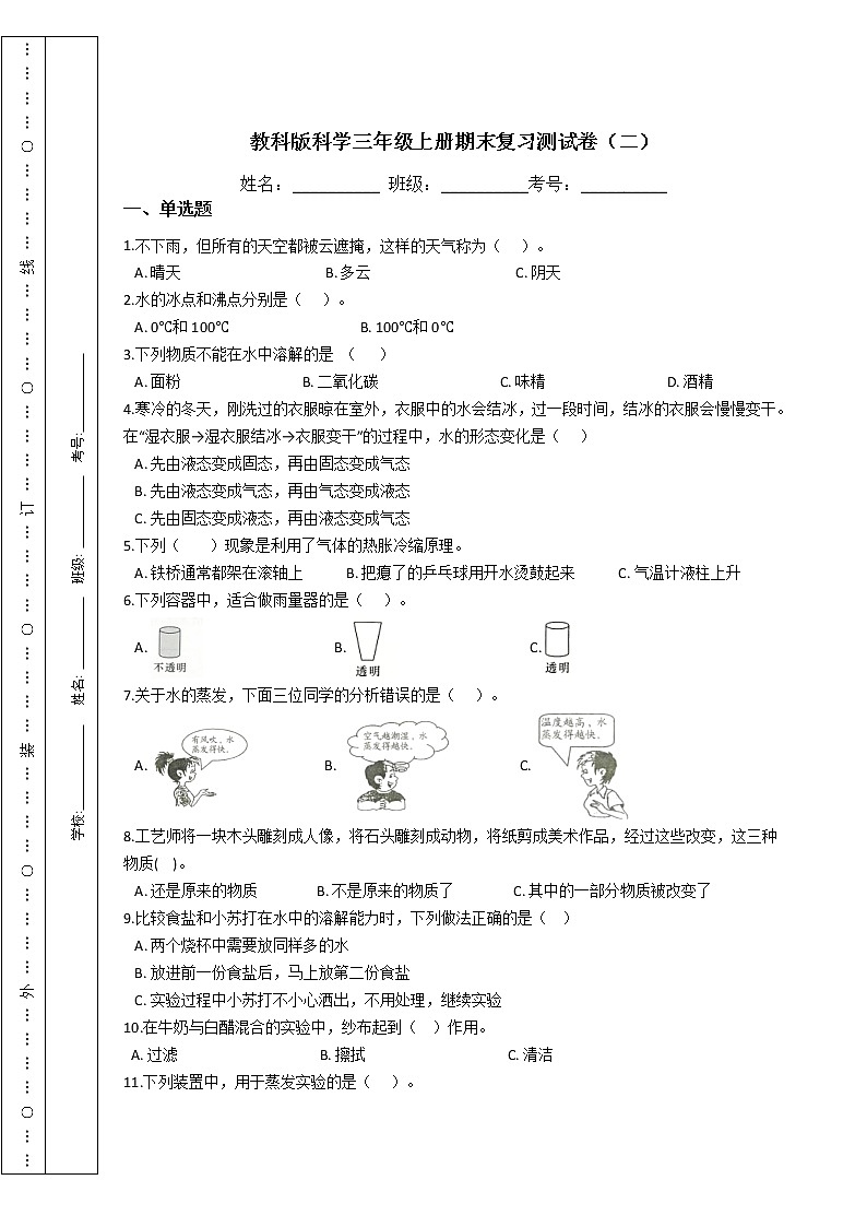 教科版科学三年级上册期末复习测试卷（二）附答案第1页