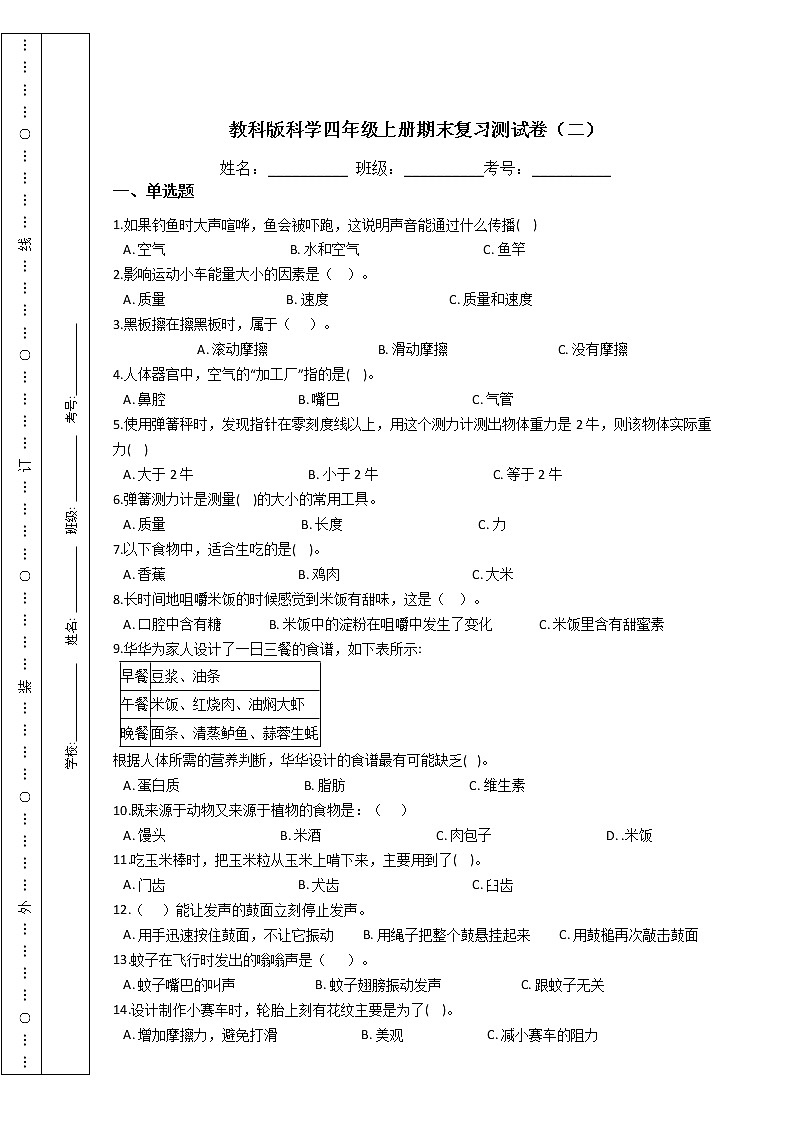 教科版科学四年级上册期末复习测试卷（二）附答案第1页