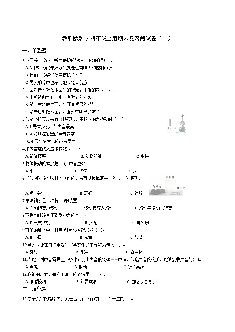 教科版科学四年级上册期末复习测试卷（一）附答案第1页